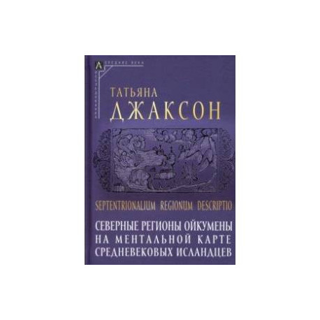 Северные регионы ойкумены на ментальной карте средневековых исландцев