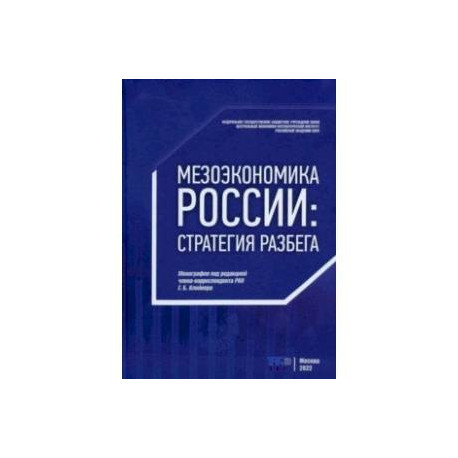 Мезоэкономика России. Стратегия разбега. Монография