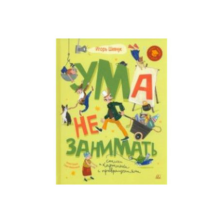 Ума не занимать. Игровые стихи