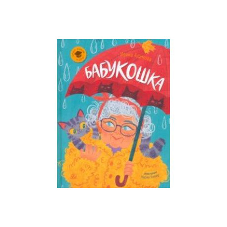 Бабукошка. Маленькая повесть
