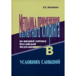 Методика применения валютного клиринга во внешней торговле Российской Федерации в условиях санкций