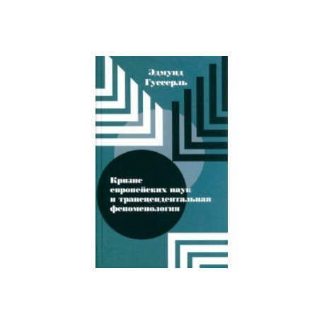 Кризис европейских наук и трансцендентальная феноменология