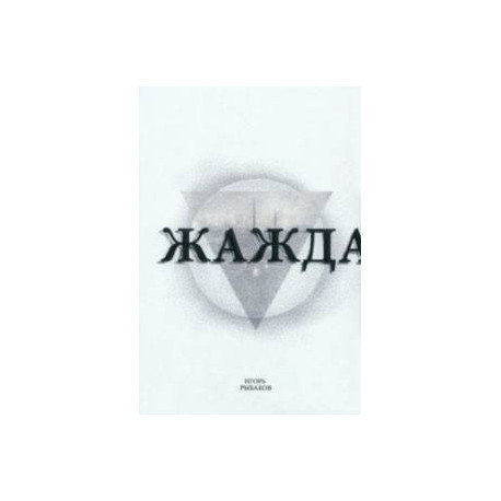 Жажда