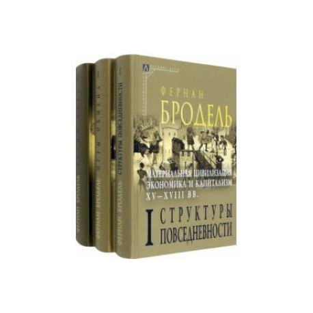 Материальная цивилизация, экономика и капитализм, XV-XVIII вв. Комплект в 3-х томах