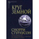 Круг Земной