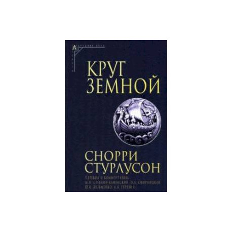 Круг Земной