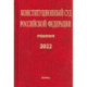 Конституционный Суд РФ. Решения. 2022