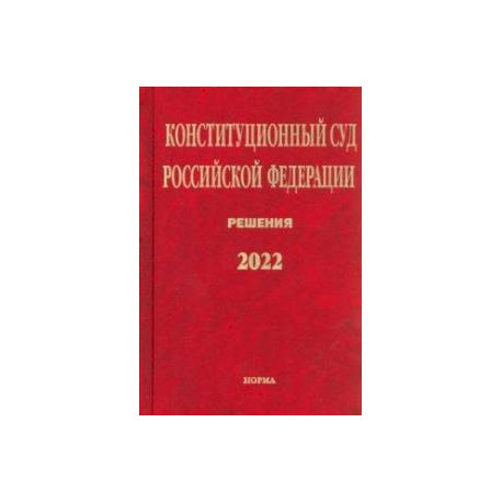 Конституционный Суд РФ. Решения. 2022