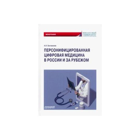 Персонифицированная цифровая медицина в России и за рубежом. Монография