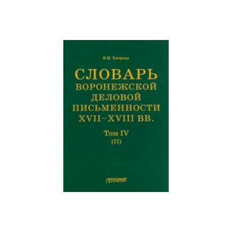 Словарь воронежского делового письма. XVII– XVIII вв. Том 4