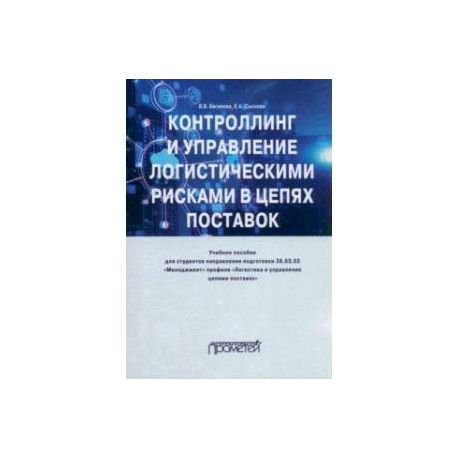Контроллинг и управление логистическими рисками в цепях поставок. Учебное пособие