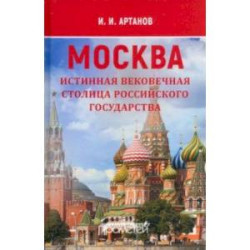 Москва — истинная вековечная столица Российского государства