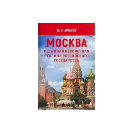 Москва — истинная вековечная столица Российского государства
