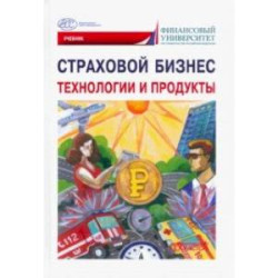 Страховой бизнес. Технологии и продукты. В 3-х томах. Том 2. Учебник