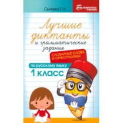 Лучшие диктанты и грамматические задания по русскому языку. 1 класс. Словарные слова и орфограммы