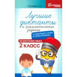 Лучшие диктанты и грамматические задания по русскому языку. 2 класс. Словарные слова и орфограммы