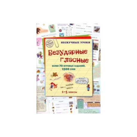 Безударные гласные. Более 70 игровых заданий