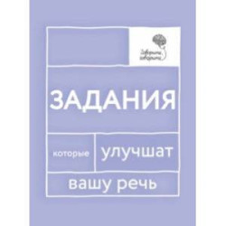 Говорите, говорите. Задания, которые улучшат вашу речь