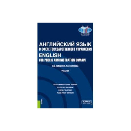Английский Язык В Сфере Государственного Управления.English For.