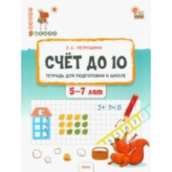 Счёт до 10. Тетрадь для подготовки к школе детей 5–7 лет. ФГОС ДО