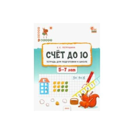 Счёт до 10. Тетрадь для подготовки к школе детей 5–7 лет. ФГОС ДО