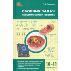 Биология. 10-11 классы. Сборник задач по цитологии и генетике