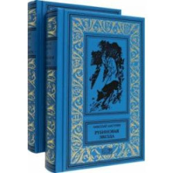 Рубиновая звезда. Тайна Декабриста. Комплект в 2-х томах