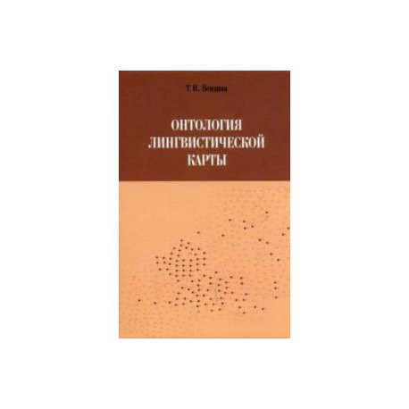 Онтология лингвистической карты
