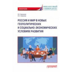 Россия и мир в новых геополитических и социально-экономических условиях развития. Монография