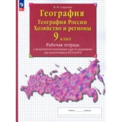 География. 9 класс. География России. Хозяйство и регионы. Рабочая тетрадь с контурными картами