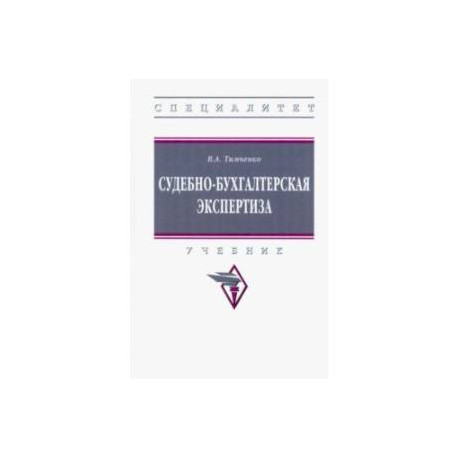 Судебно-бухгалтерская экспертиза. Учебник