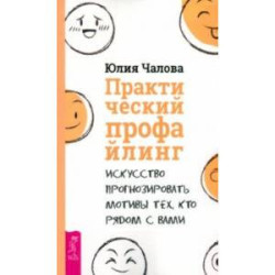 Практический профайлинг. Искусство прогнозировать мотивы тех, кто рядом с вами