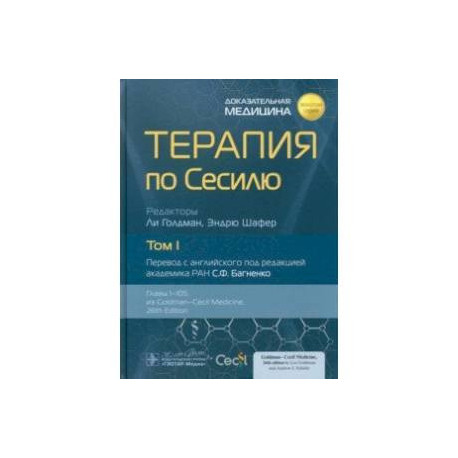 Терапия по Сесилю. В 4-х томах. Том 1
