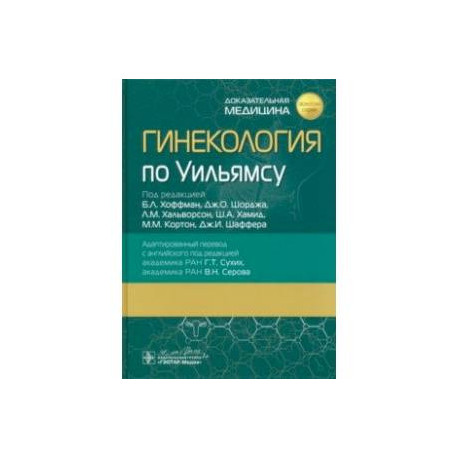 Гинекология по Уильямсу