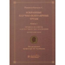 Избранные научно-популярные труды. Книга 1. Правила и советы для научного исследования