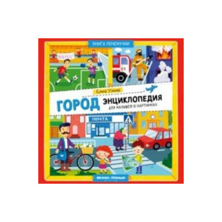 Город. Энциклопедия для малышей в картинках