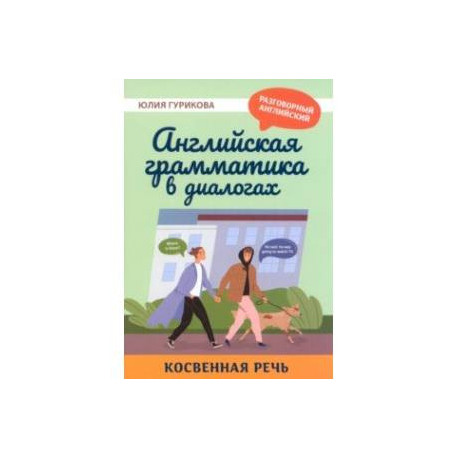 Английская грамматика в диалогах. Косвенная речь