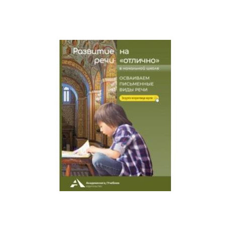 Развитие речи на «отлично». Осваиваем письменные виды речи