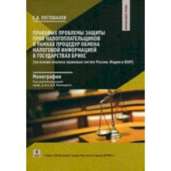 Правовые проблемы защиты прав налогоплательщиков в рамках процедур обмена налоговой информацией
