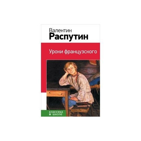 Уроки французского распутин чтение. В Г Распутин книги уроки французского. Обложка книги Распутина уроки французского.