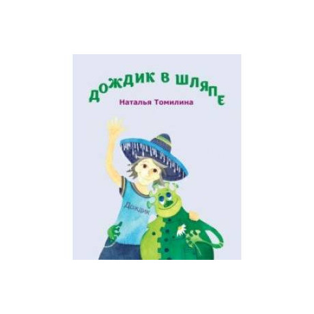 Дождик в шляпе