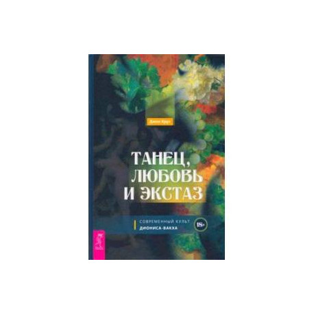 Танец, любовь и экстаз. Современный культ Диониса-Вакха