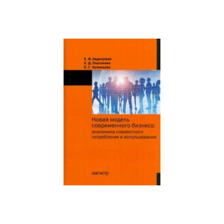 Новая модель современного бизнеса. Экономика совместного потребления и использования. Монография