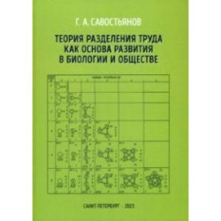 Теория разделения труда как основа развития в биологии и обществе