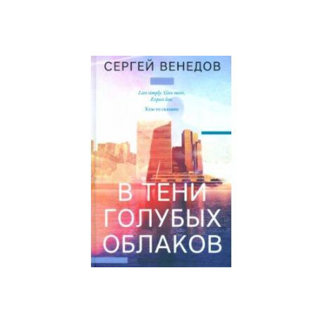 В тени голубых облаков