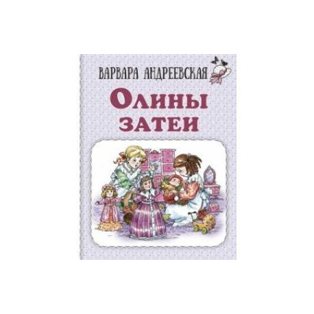 Олины затеи