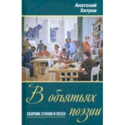 В объятьях поэзии. Сборник стихов и песен