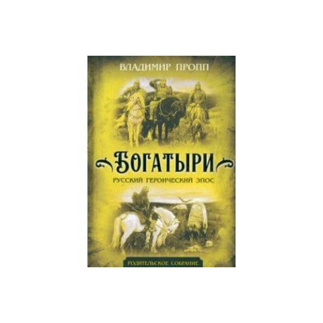 Богатыри. Русский героический эпос