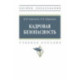 Кадровая безопасность. Учебное пособие