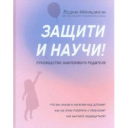 Защити и научи! Руководство заботливого родителя